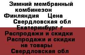 Зимний мембранный комбинезон Reike (Финляндия) › Цена ­ 2 900 - Свердловская обл., Екатеринбург г. Распродажи и скидки » Распродажи и скидки на товары   . Свердловская обл.